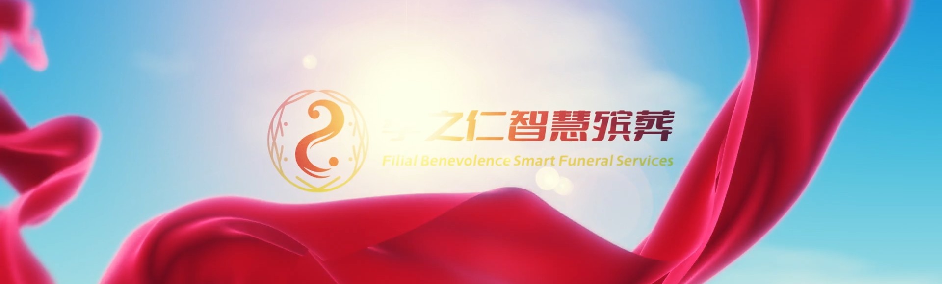 连云港新浦孝之仁智慧殡葬陵墓园服务系统平台